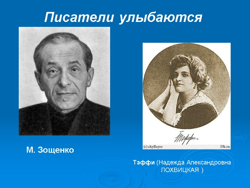 Писатели улыбаются Тэффи (Надежда Александровна ЛОХВИЦКАЯ ) М. Зощенко